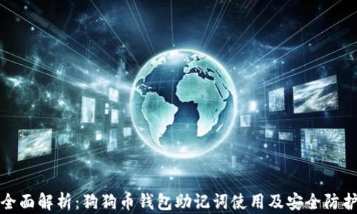 全面解析:狗狗币钱包助记词使用及安全防护