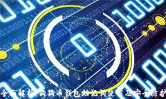 全面解析：狗狗币钱包助记词使用及安全防护