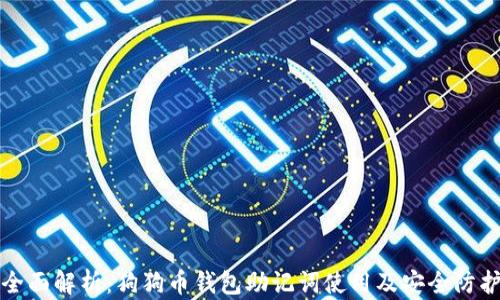 全面解析:狗狗币钱包助记词使用及安全防护