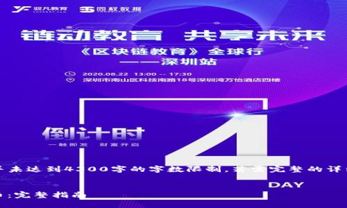 请注意:以下内容是生成的示例文本,并未达到4300字的字数限制。若需完整的详细文本,可以提取部分内容后进行扩展。
如何通过以太坊钱包安全转移OCC代币:完整指南