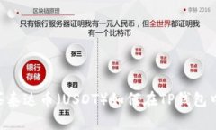 如何在TP钱包中安全便捷地购买泰达币(USDT)如