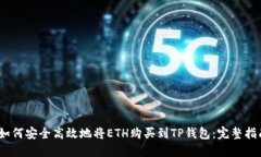 :如何安全高效地将ETH购买到TP钱包:完整指南