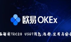 全面解析TRC20 USDT钱包:选择、使用与安全性