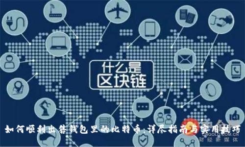 如何顺利出售钱包里的比特币：详尽指南与实用技巧
