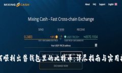 如何顺利出售钱包里的比特币:详尽指南与实用