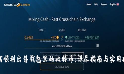 如何顺利出售钱包里的比特币：详尽指南与实用技巧