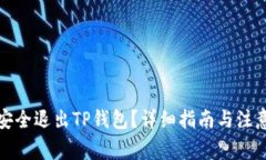 如何安全退出TP钱包?详细指南与注意事项