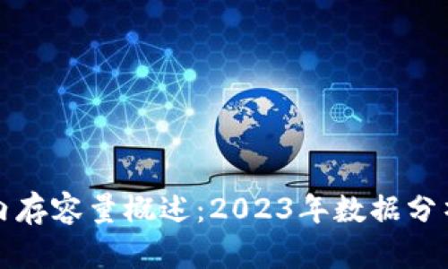 比特币钱包内存容量概述:2023年数据分析与未来趋势