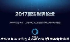 如何应对腾讯提示TP钱包有风险的消息?全面解