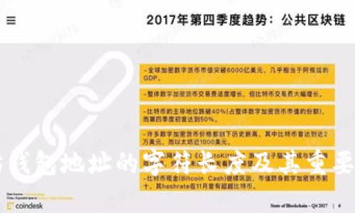 以太坊钱包地址的字符长度及其重要性分析