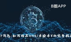 TP钱包:如何购买BNB(币安币)的完整指南