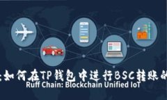 深入解析:如何在TP钱包中进行BSC转账的完整指南