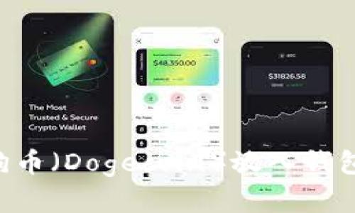 如何解决未将狗狗币（Dogecoin）放入钱包的问题：全面指南