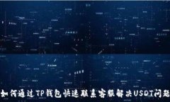 如何通过TP钱包快速联系客服解决USDT问题
