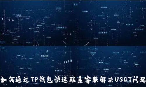 如何通过TP钱包快速联系客服解决USDT问题