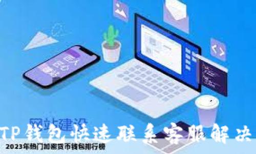 如何通过TP钱包快速联系客服解决USDT问题