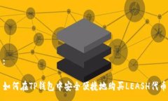 :如何在TP钱包中安全便捷地购买LEASH代币