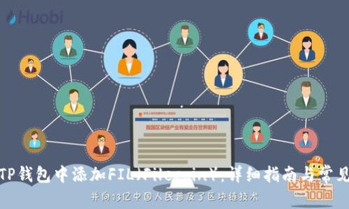 : 如何在TP钱包中添加FIL(Filecoin):详细指南与常见问题解答