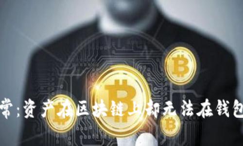TP钱包资产显示异常:资产在区块链上却无法在钱包中找到的全面解析