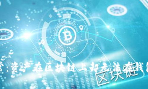 TP钱包资产显示异常:资产在区块链上却无法在钱包中找到的全面解析
