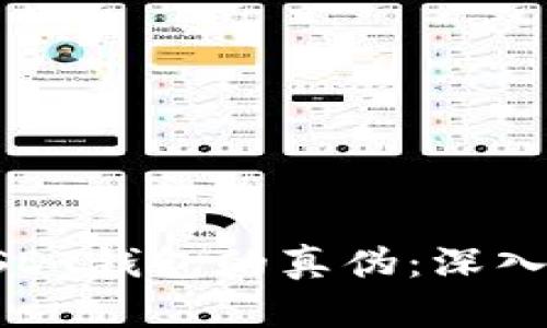 如何精准识别USDT钱包的真伪:深入解析与实用技巧