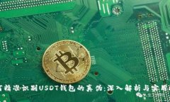 如何精准识别USDT钱包的真伪:深入解析与实用技