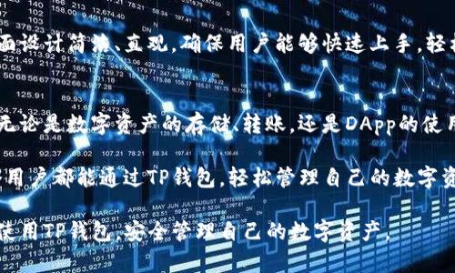   全面解析TP钱包：下载、使用与安全性指南 / 
 guanjian ci TP钱包, 下载, 钱包安全, 数字货币 /guanjian ci 

什么是TP钱包？
TP钱包（TokenPocket Wallet）是一款多功能数字货币钱包，支持众多区块链资产的存储、交易与管理。其主要特点是用户界面友好、功能丰富，支持Ethereum、EOS、Tron等多个主流区块链资产，能够满足不同用户的需求。

TP钱包不仅是一个资产管理工具，还是一个连接去中心化应用（DApp）的门户。通过TP钱包，用户可以方便地访问各种去中心化金融（DeFi）、非同质化代币（NFT）平台以及各类DApp，提升了用户与区块链生态的互动性。

TP钱包的下载途径
下载TP钱包非常简单，用户可以通过以下几种方式获取：
ul
    listrong官方网站：/strong用户可以直接访问TP钱包的官方网站（通常为tokenpocket.pro），在网站上可以找到安卓和iOS客户端的下载链接。/li
    listrong应用商店：/strongTP钱包也可以在安卓和iOS设备的应用商店中找到，用户只需搜索“TokenPocket”即可找到并下载该应用。/li
    listrong安全性提示：/strong在下载时，请确保从官方渠道获取，防止下载到假冒或恶意软件，确保自身资产的安全。/li
/ul

如何安装和设置TP钱包
下载完成后，用户需要按照以下步骤进行安装和设置：
ol
    listrong安装应用：/strong点击安装包进行安装，等待安装完成，用户可以直接在手机主界面找到TP钱包的图标。/li
    listrong创建钱包：/strong首次打开应用，用户将被提示创建新钱包或导入现有钱包。选择创建新钱包，按照提示设定钱包名称和密码。/li
    listrong保存助记词：/strong系统会生成一组助记词，用户务必妥善保存，这组助记词为恢复钱包的唯一凭证。/li
    listrong完成设置：/strong完成上述步骤后，用户可以在TP钱包中进行数字货币的管理和交易。/li
/ol

TP钱包的主要功能
TP钱包具备多项实用功能，为用户提供了全方位的数字资产管理体验。
ul
    listrong资产管理：/strongTP钱包支持多种主流数字货币的存储，用户可以轻松管理自己的各类资产。/li
    listrongDApp接入：/strongTP钱包允许用户直接访问各种去中心化应用，极大方便了DApp的使用。/li
    listrong一键交易：/strong用户可以通过TP钱包一键进行交易，无需复杂的操作，非常便捷。/li
    listrong安全性保障：/strongTP钱包采用多种安全技术，保障用户资产安全。包括生物识别、密码保护等多重安全措施。/li
/ul

TP钱包的安全性
在数字货币的使用过程中，安全性是用户最为关心的问题之一。TP钱包在安全性方面采取了一系列措施：
ul
    listrong私钥管理：/strongTP钱包认为用户的私钥和助记词是最重要的资产，所有相关信息均在用户终端本地加密保存，避免在网络上传输，确保私钥安全。/li
    listrong多重认证：/strongTP钱包支持多种身份验证方式，例如设置密码、启用生物识别等，确保只有用户本人能访问钱包。/li
    listrong定期更新：/strongTP钱包团队会定期发布安全更新，确保软件漏洞被及时修复，保持钱包安全性。/li
/ul

TP钱包常见问题解答

如何找回丢失的TP钱包？
丢失TP钱包通常是由于忘记密码或丢失助记词所致。虽然找回丢失钱包的过程可能会给用户带来一定的困扰，但是如果妥善保存助记词，用户完全可以通过助记词找回钱包。具体步骤如下：

ol
    listrong启动TP钱包：/strong打开TP钱包应用，初次使用时选择“导入钱包”。/li
    listrong输入助记词：/strong按照系统提示，逐一输入保存的助记词，系统将自动恢复钱包相关的信息。/li
    listrong设置新密码：/strong在成功恢复钱包后，系统会要求用户设置一个新密码，确保钱包的安全性。/li
/ol

若用户无法找到助记词，钱包无法找回，一般来说，助记词是一组独一无二的代码，对于保障用户的资产安全至关重要。因此，务必在创建钱包时妥善保存助记词，并定期备份。

TP钱包是否支持多种语言？
TP钱包为了适应全球用户的需求，支持多种语言的界面设置，用户可以在钱包的设置里找到“语言”选项，选择合适的语言进行操作。这对于提升用户的使用体验、降低语言障碍是非常重要的。

通常情况下，TP钱包会定期更新语言支持，增加更多本地化语言，以适应不断扩展的国际用户市场。此外，用户也可以向TP钱包团队反馈新增语言的需求，提高用户的参与感与互动性。

在TP钱包中如何进行交易？
在TP钱包中进行交易非常简单，用户可以按照以下步骤进行：
ol
    listrong选择资产：/strong在钱包首页选择要进行交易的数字货币，点击进入该资产页面。/li
    listrong发起交易：/strong点击“发送”或“接收”按钮，根据提示输入接收方地址和交易金额，确认信息无误后便可发起交易。/li
    listrong完成交易验证：/strong系统会要求用户验证身份，输入设置的密码或进行生物识别，确保交易的安全性。/li
/ol

交易完成后，用户可以在交易记录中查看相关信息，确保资产流动的透明性与可追溯性。TP钱包的用户界面设计简洁、直观，确保用户能够快速上手，轻松完成每一次交易。

总结
TP钱包作为一款功能强大的数字货币钱包，凭借其友好的用户界面和丰富多彩的功能，吸引了大量用户。无论是数字资产的存储、转账，还是DApp的使用，TP钱包都提供了便捷的解决方案。同时，其在安全性方面的严格把控，也为用户提供了良好的使用体验。

在使用TP钱包的过程中，一定要注意安全问题，妥善保存助记词和密码，确保自己资产的安全。希望每一个用户都能通过TP钱包，轻松管理自己的数字资产，享受区块链带来的方便与乐趣。

此外，用户对于TP钱包的使用常常会有一些疑问，希望上面的介绍能够解答这些问题，并帮助用户更好地使用TP钱包，安全管理自己的数字资产。