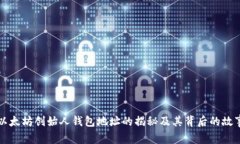 以太坊创始人钱包地址的揭秘及其背后的故事