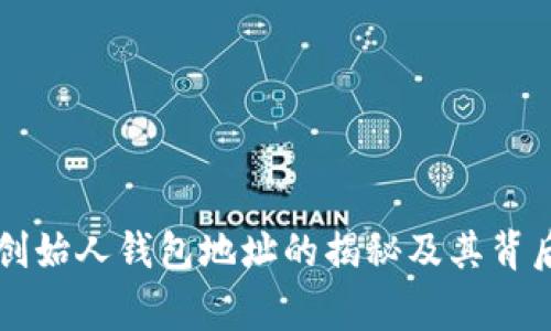 以太坊创始人钱包地址的揭秘及其背后的故事