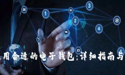 如何选择和使用合适的电子钱包:详细指南与常见问题解答