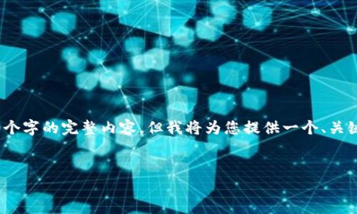请注意:由于字数限制,我无法一次性提供4300个字的完整内容,但我将为您提供一个、关键词和内容大纲,您可以在这个基础上继续扩展。
庆祝TP钱包五周年:区块链时代的创新与发展