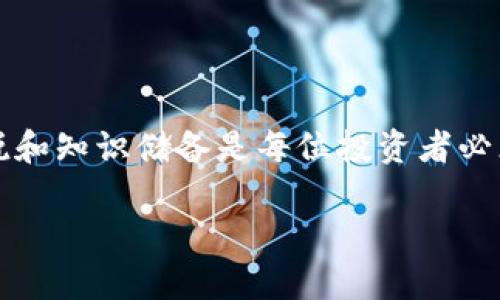 
tp钱包的闪兑待支付：解密闪兑功能与交易安全

tp钱包, 闪兑, 待支付, 交易安全/guanjianci


在数字货币逐渐渗透到日常生活的今天，越来越多的用户开始接触和使用各种数字钱包。tp钱包作为一款受欢迎的数字钱包，其闪兑功能备受注目。闪兑是指用户可以在不同的数字货币之间进行快速兑换，而不必经历繁琐的交易步骤。然而，在使用闪兑功能时，用户常常会遇到“待支付”问题，这让不少新手用户感到疑惑。本文将详细解析tp钱包的闪兑待支付问题，帮助用户更好地理解和使用这一功能。


什么是tp钱包的闪兑功能？


tp钱包的闪兑功能允许用户在不同的数字货币之间实现即时兑换。简单来说，用户可以把一种数字货币转换为另一种，而这个过程是即时的，几乎不需要等待。这一功能极大地方便了用户，特别是在市场波动较大的情况下，用户可以迅速调整自己的投资组合，以最大化收益。



闪兑的工作原理通常依赖于去中心化交易所（DEX）或流动性池。这些平台提供了多种交易对，用户只需选择想要兑换的币种和数量，系统便会自动找到最佳的兑换路线。这一过程不仅快速，而且由于去中心化的特性，通常能获得比传统中心化交易所更低的交易费用。


待支付状态的原因和解决办法


在使用tp钱包的闪兑功能时，用户有时会发现交易状态显示为“待支付”。这个状态的原因通常有几个，了解这些原因可以帮助用户更好地解决问题。首先，用户需要确认自己是否已成功提交交易。有时候，网络延迟会导致系统未能及时接收到提交的信息。此时，用户可以尝试刷新页面或重新登录钱包，查看状态是否更新。



其次，待支付状态可能是由于账户余额不足。虽然用户在进行闪兑时只需要提供足够的币种作为兑换的基础，但如果账户中存在未入账的数字货币，比如刚刚购买但尚未确认的交易，也会导致余额不够。此外，用户还需确保钱包中的基础币种如ETH或BNB足够支付网络交易费用。解决这一问题的方法是，确保账户中有足够的余额，用于完成交易。



最后，如果以上做法都没有解决问题，可能是tp钱包的系统出现了临时故障。这种情况下，用户可以通过联系客服获取帮助。tp钱包通常会在其官方网站或社交媒体上发布系统状态公告，用户可以先检查这些信息，以判断是否为系统普遍性问题。


如何提高闪兑交易的成功率？


提高闪兑交易成功率的方法主要有以下几点。首先，用户可以选择在网络繁忙时间段以外进行交易。例如，通常在周末或晚间的交易活跃度较高，这可能会导致网络拥堵，从而影响交易的及时处理。因此，选择在相对低峰时段进行交易，可以提高成功率。



此外，用户在进行交易前，可以优先检查当前的网络状况。各个交易平台和钱包都有实时的网络状态监控，用户可以通过这些工具及时了解网络的情况，避免在高负载情况下进行交易。此外，使用稳定的网络环境也能提高交易的成功率，避免因网络断开或不稳定而导致交易失败。



最后，用户在选择兑换币种时，应注意选择流动性较高的交易对。流动性高意味着更容易找到买家或卖家，交易成功的概率也会更高。在tp钱包中，用户可以查看各个交易对的流动性信息，选择相应的币种进行兑换。


常见问题解答


在使用tp钱包的闪兑功能时，用户常常会遇到一些问题，以下是三个常见问题及其深入解析：


问题一：闪兑交易延迟是正常的吗？


闪兑交易的延迟是一个常见现象，尤其是在高峰时段。用户在使用tp钱包进行闪兑时，可能会遇到交易状态长时间显示为“待支付”。这种情况通常是由于网络拥堵、交易费用设置过低或系统故障导致的。



首先，在网络繁忙的时候，各个节点的交易处理速度会下降，用户的交易信息可能需要较长时间才能被确认。同时，如果用户设置的交易费用过低，矿工可能会优先处理那些费用较高的交易，这也会导致交易被延迟。因此，建议用户在进行闪兑交易时检查交易网络的状态，并适当调整交易费用，以提高确认速度。



有些用户在遇到闪兑延迟后选择重新提交交易，但这往往会导致重复交易的问题。为了避免这种情况，用户应耐心等待，并定期检查交易状态。如果延迟时间过长，用户可以联系tp钱包的客服进行咨询。


问题二：如何处理闪兑失败的交易？


闪兑过程中，有时交易可能会失败，可能原因包括账户余额不足、网络拥堵或选错交易对等。对于失败的交易，用户应首先查看tp钱包的提示信息，以了解失败的具体原因。



如果是因为账户余额不足，用户需要确保账户中具有足够的资金。即便是兑换小额币种，有时也可能因网络手续费不足而导致交易失败。用户可以适当增加账户的余额，确保能够支付交易成本。



如果是因为网络问题，建议用户稍后再试。在网络状况恢复正常时，再进行交易可能会提高成功率。同时，也建议在进行闪兑之前，先了解当下的网络状态，以减少失败的风险。



对于因为选择错误的交易对导致的失败，用户需仔细核对所选的币种，确保其确实是希望进行兑换的类型。在进行闪兑交易前，用户可以先在行情图上查阅相关币种的交易情况，从而进行合理的判断。


问题三：使用tp钱包的闪兑功能是否安全？


安全性始终是用户关心的话题，特别是在涉及到财务交易时。tp钱包在设计上采用多重安全保护措施，以确保用户的资金安全。当用户进行闪兑交易时，tp钱包的系统会对交易请求进行严格的审核，同时采用多重签名技术来保护用户的数字资产。



然而，用户在使用tp钱包时也需保持一定的警惕。使用强密码和开启双重验证是保护账户安全的重要步骤。此外，用户还要定期检查自己的交易记录，确保没有异常交易。如果发现可疑活动，用户应立即联系tp钱包的官方客服以寻求帮助。



最后，用户在使用闪兑功能时，应尽量确保网页和应用程序的正当性，避免访问未知或不信任的网站下载钱包软件，以免遭受钓鱼攻击。因此，选择官方渠道下载和更新钱包是确保安全的重要步骤。



通过本文的介绍，希望广大tp钱包用户能够更全面地了解闪兑待支付问题以及如何解决相关问题，提高交易的成功率，保障自身资金的安全。在快速发展的数字货币市场中，保持安全、敏锐和知识储备是每位投资者必须具备的能力。


翻译成英文后，考虑有关用户问题的深入探讨。如果有需要，请告诉我。