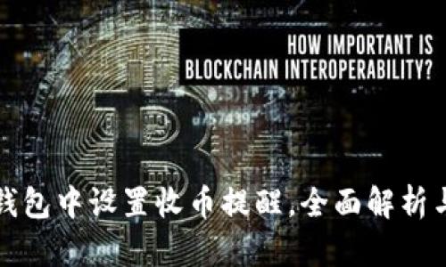 如何在TP钱包中设置收币提醒,全面解析与实用技巧