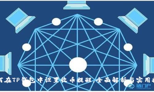 如何在TP钱包中设置收币提醒,全面解析与实用技巧