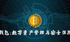 左右全面解析TP钱包:数字资产管理与安全保障的