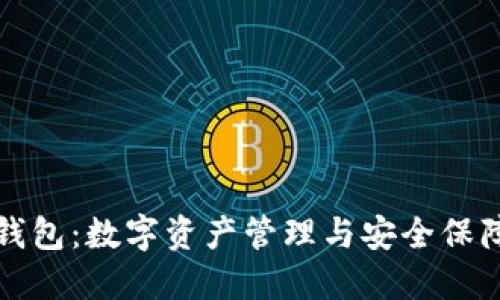 左右
全面解析TP钱包:数字资产管理与安全保障的终极工具