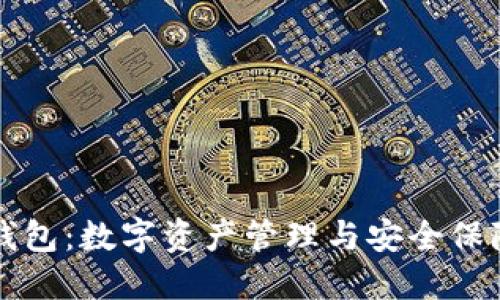左右
全面解析TP钱包:数字资产管理与安全保障的终极工具