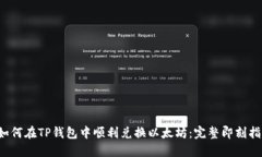 如何在TP钱包中顺利兑换以太坊:完整即刻指南