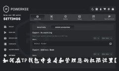 如何在TP钱包中查看和管理您的权限设置?