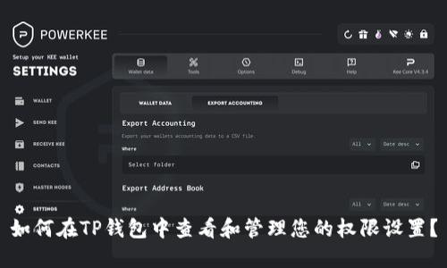 如何在TP钱包中查看和管理您的权限设置?