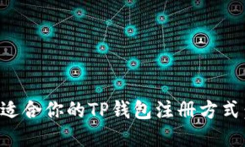 如何选择适合你的TP钱包注册方式:全面指南