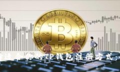 如何选择适合你的TP钱包注册方式:全面指南
