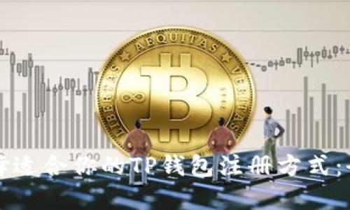 如何选择适合你的TP钱包注册方式:全面指南
