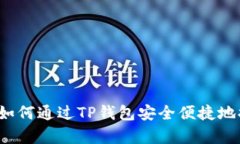 全面解析:如何通过TP钱包安全便捷地提现人民币