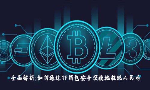 全面解析:如何通过TP钱包安全便捷地提现人民币