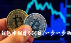 如何在TP钱包中创建BSC链:一步一步的详细指南