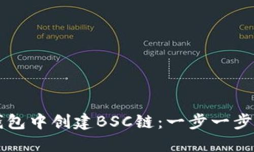 如何在TP钱包中创建BSC链:一步一步的详细指南