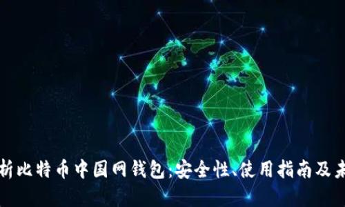 全面解析比特币中国网钱包：安全性、使用指南及未来发展