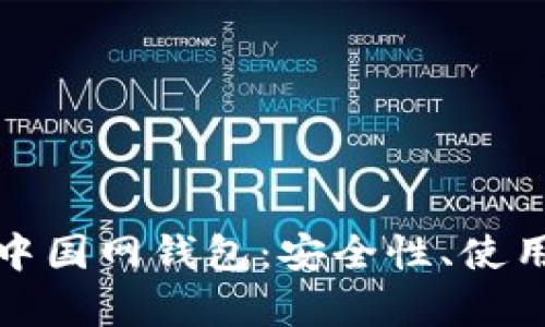 全面解析比特币中国网钱包：安全性、使用指南及未来发展