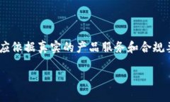 由于该请求涉及特定的金融服务和软件,以下内